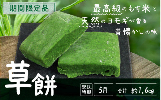 先行予約】草餅【26年度5月以降順次発送】 ｜ よもぎ餅 和菓子
