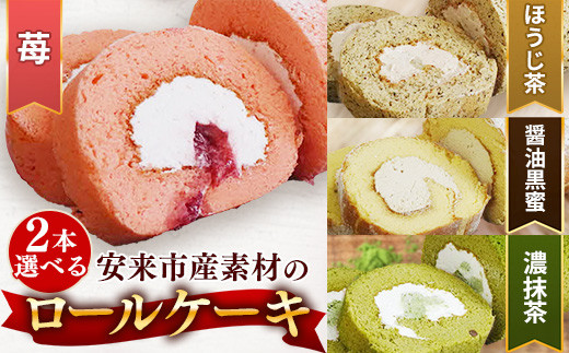 選べる！ろーるけーき 2種 セット【ロールケーキ 2本 詰め合わせ 濃い