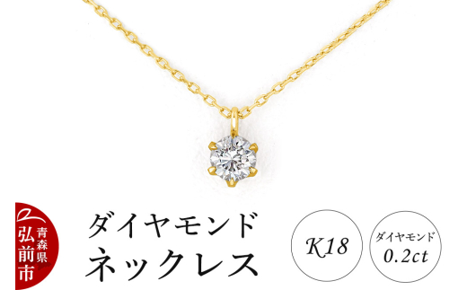 ダイヤモンド ネックレス イエローゴールド 0.2カラット ダイヤ K18 