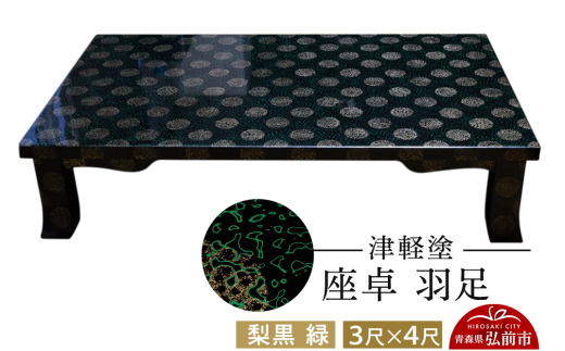 津軽塗 座卓 羽角ケリ足 3尺×4尺 梨黒 緑 伝統工芸 漆器 青森 おしゃれ
