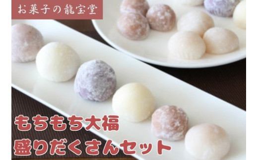 もちもち大福盛りだくさんセット 菓子 お菓子 和菓子 大福 冷凍