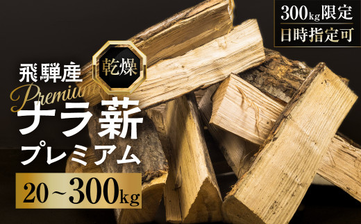 乾燥 ナラ薪 30〜40cm 訳あり プレミアム 楢薪 20kg 100kg 300kg