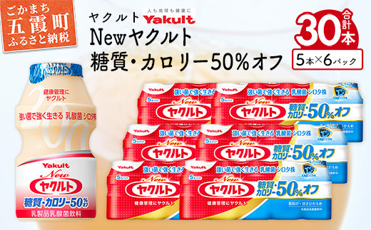 ヤクルトの「Newヤクルト 糖質・カロリー50％オフ」30本セット／ 乳