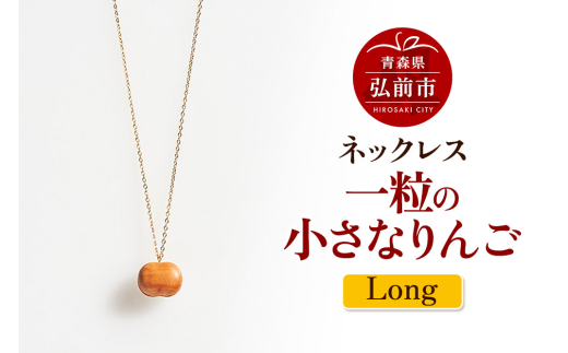 ネックレス「一粒の小さなりんご」（Long） 木製 おしゃれ かわいい