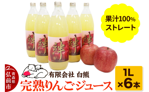 寄附金額見直しました】シロクマ 完熟りんごジュース1L×6本 計6L（果汁