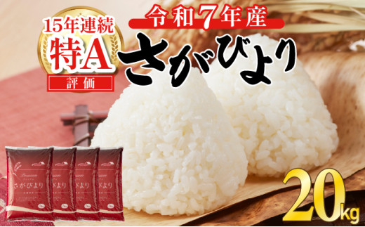 ❨即日発送!!❩ さがびより 精米済み 20kg 先行予約》《2026年1月発送》 令和7年産 さがびより（精米）20