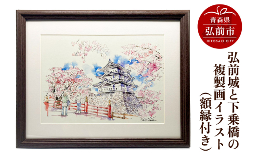 寄附金額見直しました】弘前城と下乗橋の複製画イラスト1枚（額縁付き