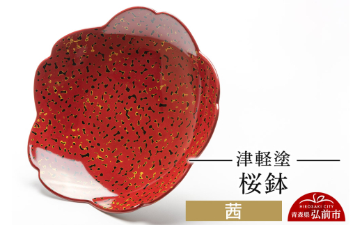 津軽塗 桜鉢 茜 伝統工芸 漆器 青森 おしゃれ お祝い テーブルウェア
