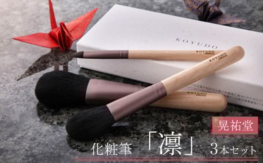 晃祐堂　KOYUDO スタンダードセット　化粧筆５本セット（ポーチ付き） P-01～05】Premium 5本セット（化粧箱・ポーチ付き）｜すべての