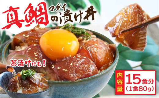 漬け丼 真鯛 タイ 海鮮 海鮮丼 漬け丼の素 80g×5パック セット 漬け丼 真鯛 タイ 海鮮 海鮮丼 漬け丼の素 80g×5パック セット