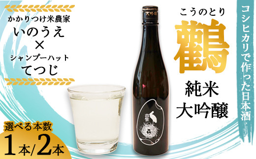 ≪数量限定≫ 純米大吟醸酒 鸛 （こうのとり） 720ml 1本～2本