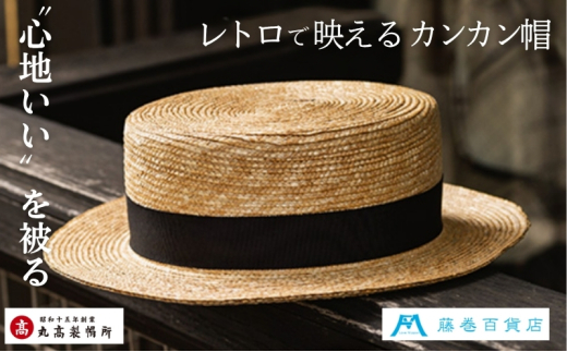 藤巻百貨店×丸高製帽所】麦わら カンカン帽 (ブラック) ファッション