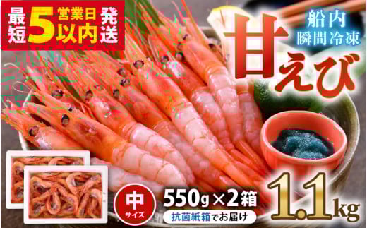 甘えび (中サイズ) 約1.1kg (550g×2箱)