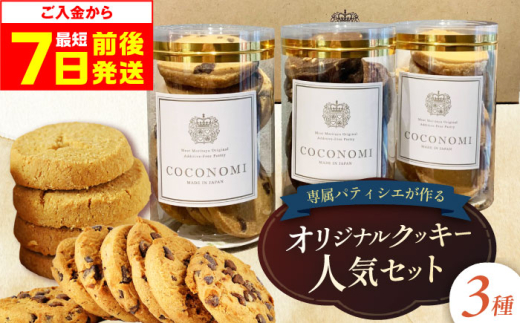 クッキーページ お歳暮発送】クッキー coconomiオリジナルクッキー 人気3種セット