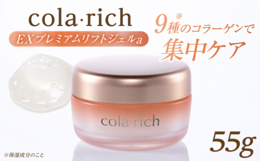 コラリッチＥＸ コラリッチ キューサイ コラリッチEX ブライトニングリフトジェル 55g