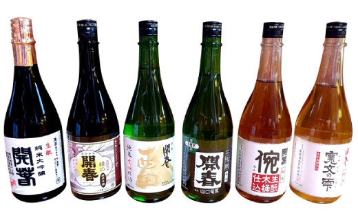 若林酒造「開春」日本酒 生もと6種飲み比べセット（720ml×6本