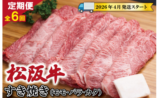☆レビューキャンペーン対象☆松阪牛 明和 定期便 ( 年6回 ☆レビューキャンペーン対象☆松阪牛 明和 定期便 ( 年6回