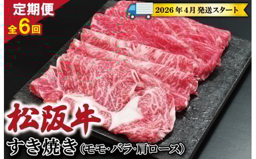 ☆レビューキャンペーン対象☆松阪牛 明和 定期便 ( 年6回 ☆レビューキャンペーン対象☆松阪牛 明和 定期便 ( 年6回