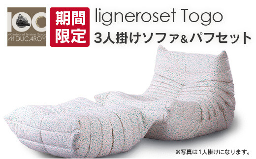 期間＆数量限定》ソファ インテリア ligne roset リーン・ロゼ トーゴ 