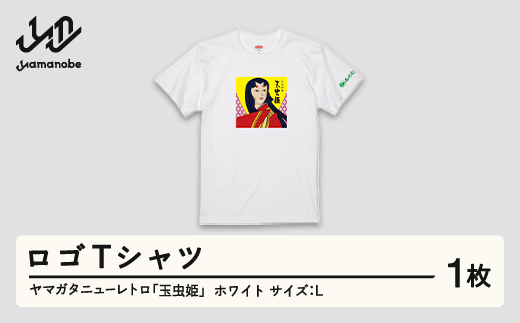 ふるさと納税 服 山形県 山辺町 ヤマガタニューレトロ「玉虫姫」ロゴＴシャツ（カラー：ブラック・サイズ：M） F21A-092 カラー：ブラック・サイズ：M ヤマガタニューレトロ「玉虫姫」ロゴTシャツ（カラー：ブラック