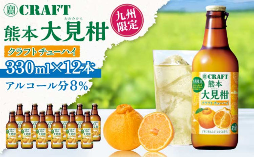 寶CRAFT」熊本 大見柑 チューハイ 330ml 12本 九州限定 宝酒造