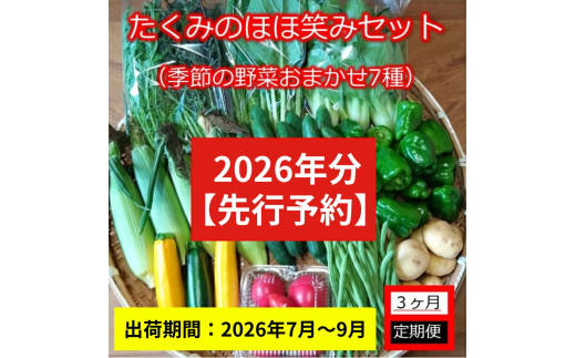3ヶ月定期便】旬の野菜7種『たくみのほほ笑みセット』（2026年7～9月