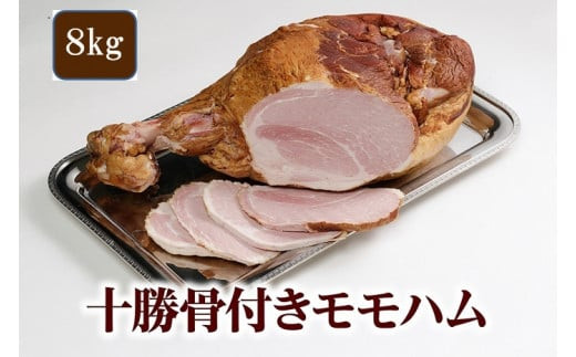 北海道 十勝骨付きモモハム8kg 豚肉 ハム 特大 北海道豚 豚 肉 燻製