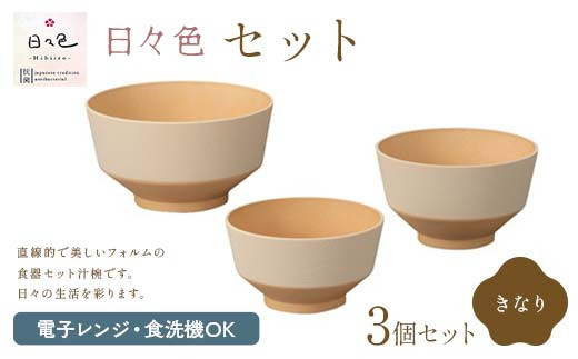 日々色 セット きなり 汁椀 お椀 椀 お味噌汁椀 おわん どんぶり 丼