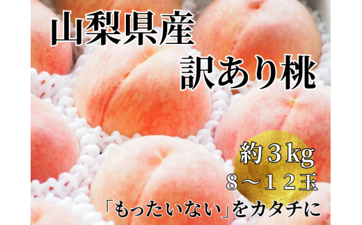 山梨県産 わけあり桃 3kg　加工用 ふるさと納税 もも 山梨県 山梨市 訳あり 桃 3kg前後 ご家庭