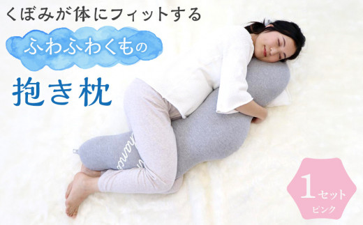 【愛知県名古屋市】4260-9999-01■くぼみが体にフィットするふわふわくもの抱き枕 ギフト ピンク  出産祝い プレゼント 洗える