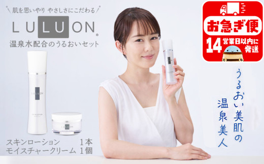 A1-22467／LULUON ルルオン うるおいセット スキンローション