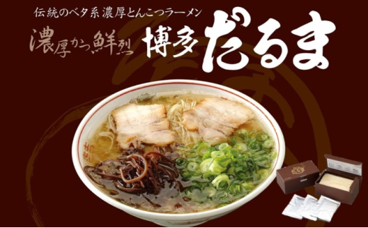 【福岡県大刀洗町】とんこつ ラーメン 博多だるまラーメン 6食入 麺類 ランチ 夕飯 夜ごはん 夜食 博多ラーメン 豚骨スープ 極細麺 コシ あっさり ご当地ラーメン