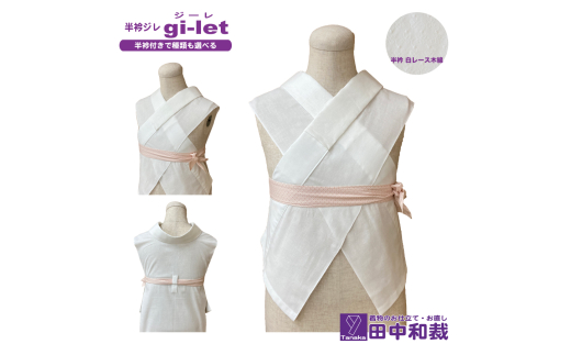 ふるさと納税 服 女 岡山県 赤磐市 半衿ジレ ジーレ 半衿：白ポリ絽 女性用 田中和裁 ファッション レディース 織物 半衿ジレ ジーレ 【半衿：白レース】 女性用 田中和裁