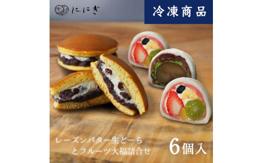 仁々木】テレビで多数紹介！｜レーズンバター生どーらとフルーツ大福の