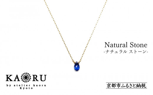 KAORU】ナチュラルストーンネックレス【K18チェーン】/ ブルー