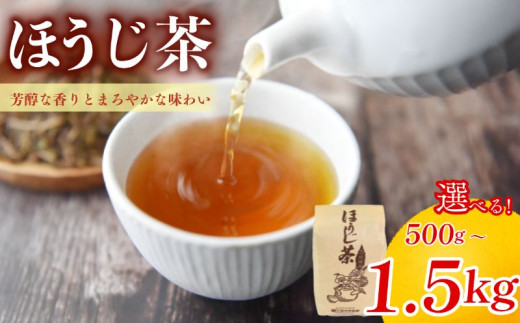 選べる容量】 ほうじ茶 500g～1.5kg 脇本常香園 宇治 宇治茶 お茶 日本