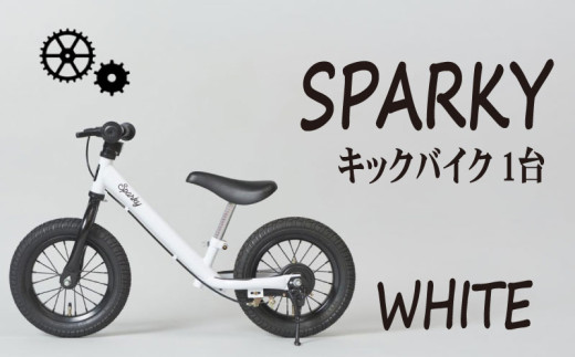 キックバイク SPARKY WHITE 1台 子供用自転車 自転車 キッズバイク