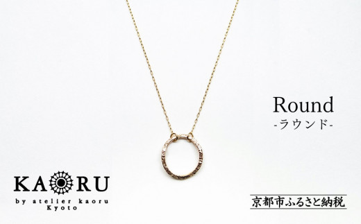 KAORU】ラウンド ネックレス / K10 ピンクゴールド [ 京都