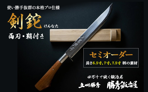 三代目 土州勝秀作】四万十で伝統を受け継ぐ村の鍛冶屋 剣鉈（けんなた