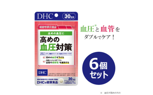 【山梨県南部町】DHC 高めの血圧対策 30日分<機能性表示食品>6個セット(180日分)【1614861】