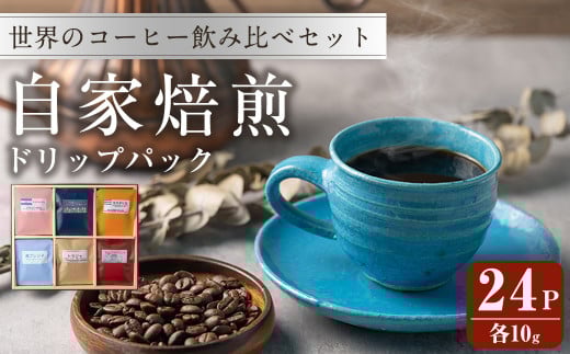 【宮城県登米市】コーヒードリップパック バラエティーセット 10g×24パック 珈琲 こーひー 飲み比べ アソート 【自家焙煎珈琲幸房 風】tm204