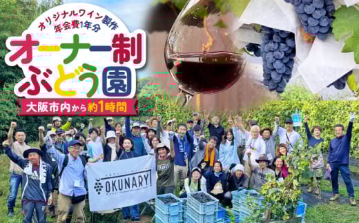 農作業体験型” オーナー制ぶどう園 OKUNARY 2025年度 年間