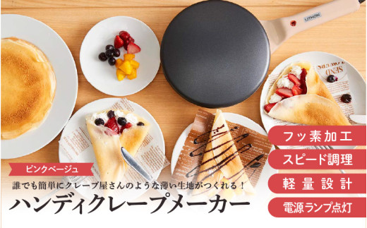 ハンディクレープメーカー ピンク - 簡単に均等に薄い生地が焼ける