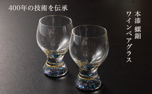 ワイングラス 本漆 螺細】ペアワイングラス セット 230ml｜大正2年創業