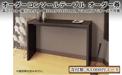 №5695-1299]家具 オーダーコンソール テーブル スリム オーダー券