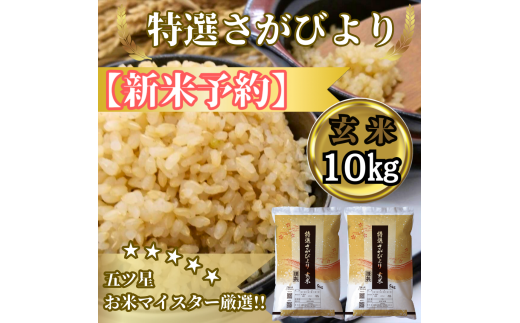CIC37_『新米予約』令和7年産 特選さがびより【玄米】10㎏(5