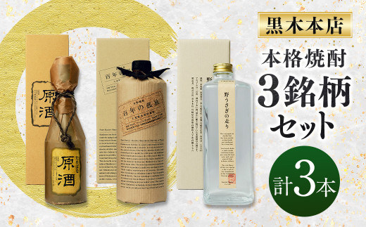 黒木本店焼酎3銘柄セット＞入金確認日の翌月に出荷 - 宮崎県高鍋町