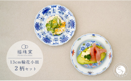 有田焼 13cm 輪花小皿 2柄セット( 染付芙蓉手双鹿図 / 染錦更紗紋