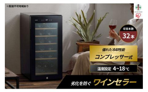 ワインセラーコンプレッサー式 32本収納 大容量 83L 高断熱3重ガラス