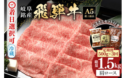 ふるさと納税 《定期便》飛騨牛ロースすきやき、しゃぶしゃぶ　贅沢三昧定期便 6回 2か月に1回お届け ロースすき焼き しゃぶしゃぶ 牛肉 国産 A5.. 岐阜県白川村 ふるさと納税A5等級 飛騨牛 肩ロース すき焼き・しゃぶしゃぶ用 500g